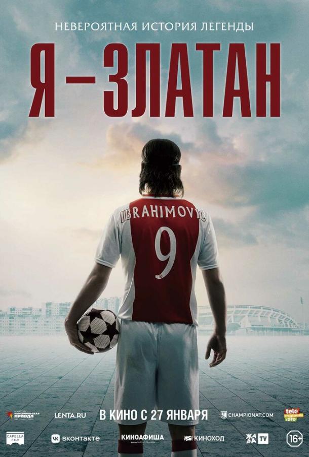 Фильм Я — Златан (2021) смотреть онлайн
