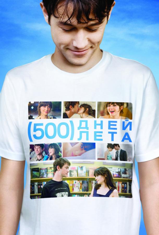 Фильм 500 дней лета (2009) смотреть онлайн с Джозефом Гордоном-Левиттом и Зои Дешанель